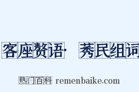 客座赘语·莠民组词是什么意思的图片